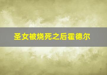 圣女被烧死之后霍德尔