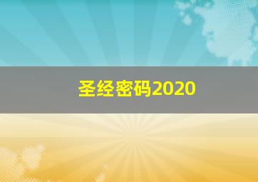 圣经密码2020