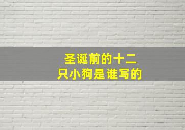 圣诞前的十二只小狗是谁写的