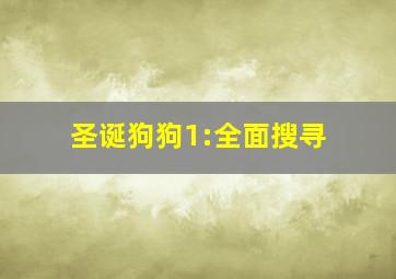 圣诞狗狗1:全面搜寻