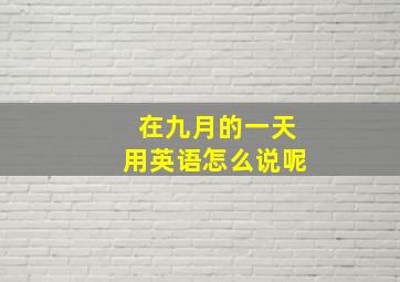 在九月的一天用英语怎么说呢