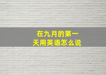 在九月的第一天用英语怎么说