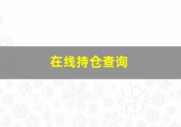 在线持仓查询