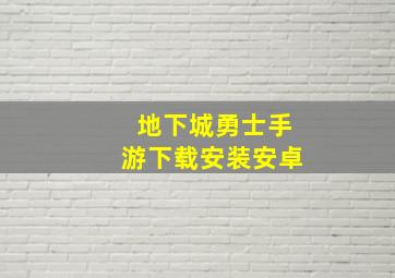 地下城勇士手游下载安装安卓