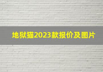 地狱猫2023款报价及图片