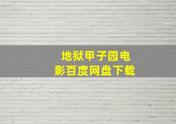 地狱甲子园电影百度网盘下载