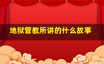 地狱管教所讲的什么故事