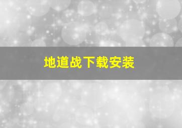 地道战下载安装