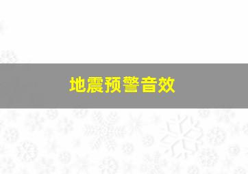 地震预警音效