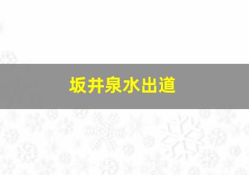 坂井泉水出道