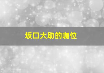 坂口大助的咖位