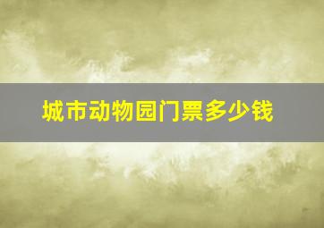 城市动物园门票多少钱