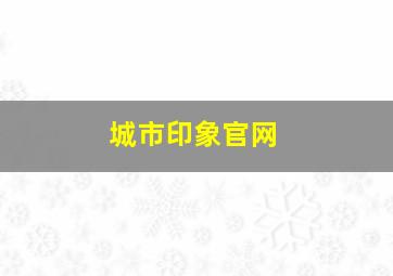 城市印象官网