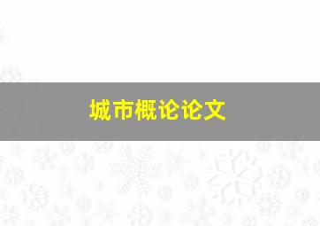 城市概论论文