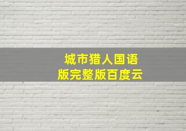 城市猎人国语版完整版百度云