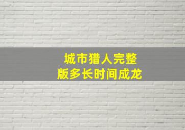 城市猎人完整版多长时间成龙