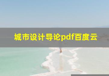 城市设计导论pdf百度云