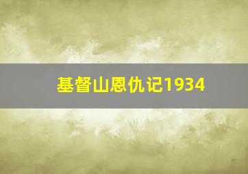 基督山恩仇记1934