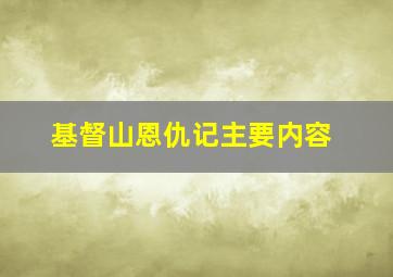 基督山恩仇记主要内容