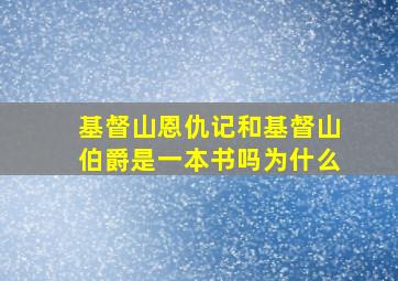 基督山恩仇记和基督山伯爵是一本书吗为什么