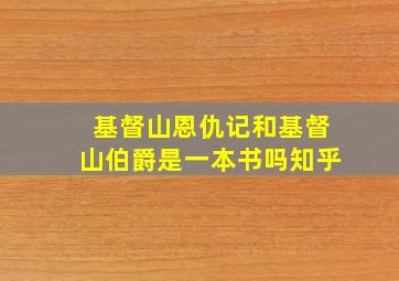 基督山恩仇记和基督山伯爵是一本书吗知乎