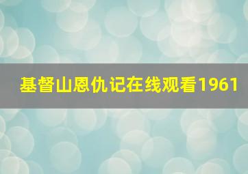 基督山恩仇记在线观看1961