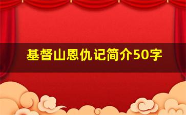 基督山恩仇记简介50字