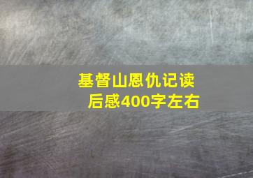 基督山恩仇记读后感400字左右