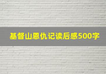 基督山恩仇记读后感500字