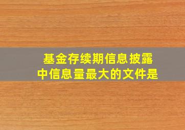 基金存续期信息披露中信息量最大的文件是