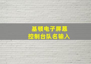 基顿电子屏幕控制台队名输入