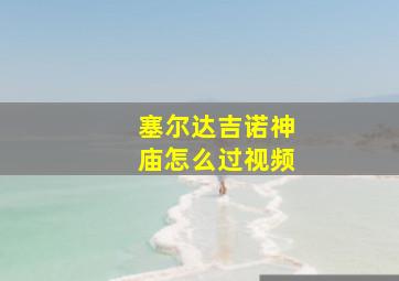 塞尔达吉诺神庙怎么过视频