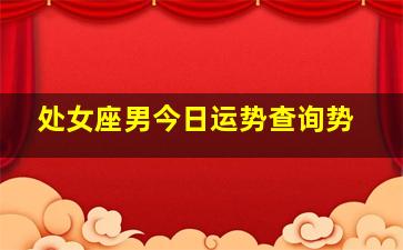 处女座男今日运势查询势