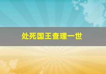 处死国王查理一世