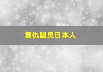 复仇幽灵日本人