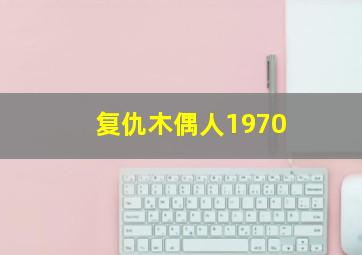 复仇木偶人1970