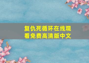 复仇死循环在线观看免费高清版中文