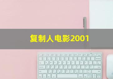 复制人电影2001