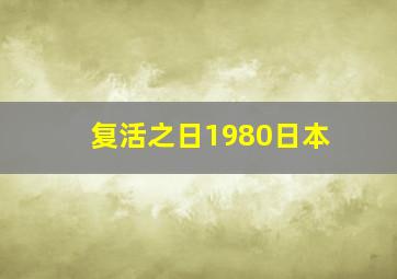 复活之日1980日本