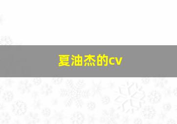 夏油杰的cv