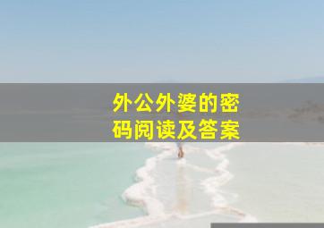 外公外婆的密码阅读及答案