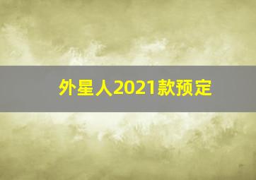 外星人2021款预定