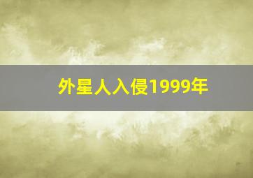 外星人入侵1999年