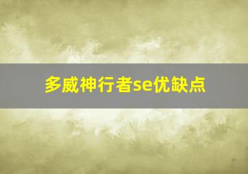 多威神行者se优缺点