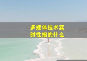 多媒体技术实时性指的什么