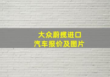 大众蔚揽进口汽车报价及图片