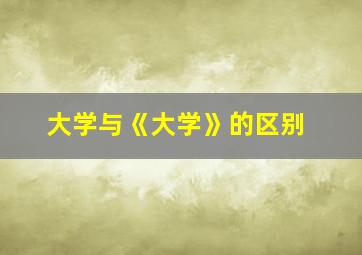 大学与《大学》的区别