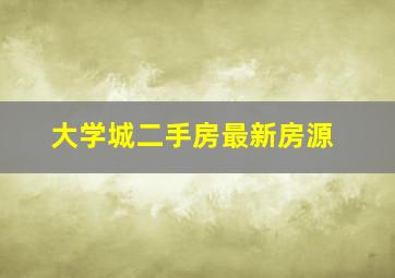 大学城二手房最新房源