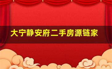 大宁静安府二手房源链家