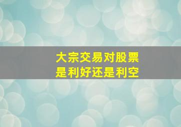 大宗交易对股票是利好还是利空